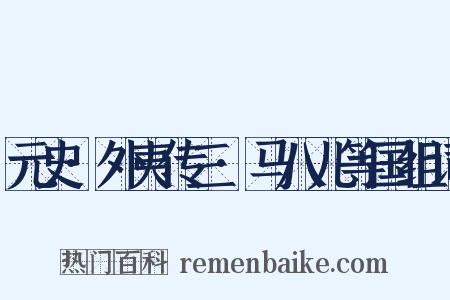 元史·外夷传三·马八儿等国组词是什么意思的图片